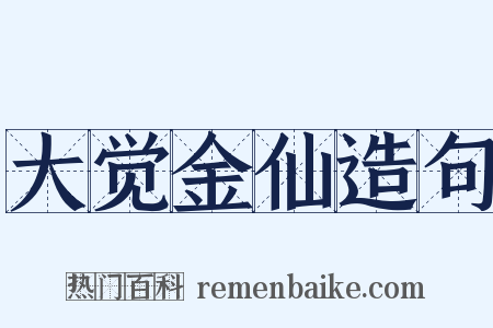 大觉金仙造句是什么意思的图片